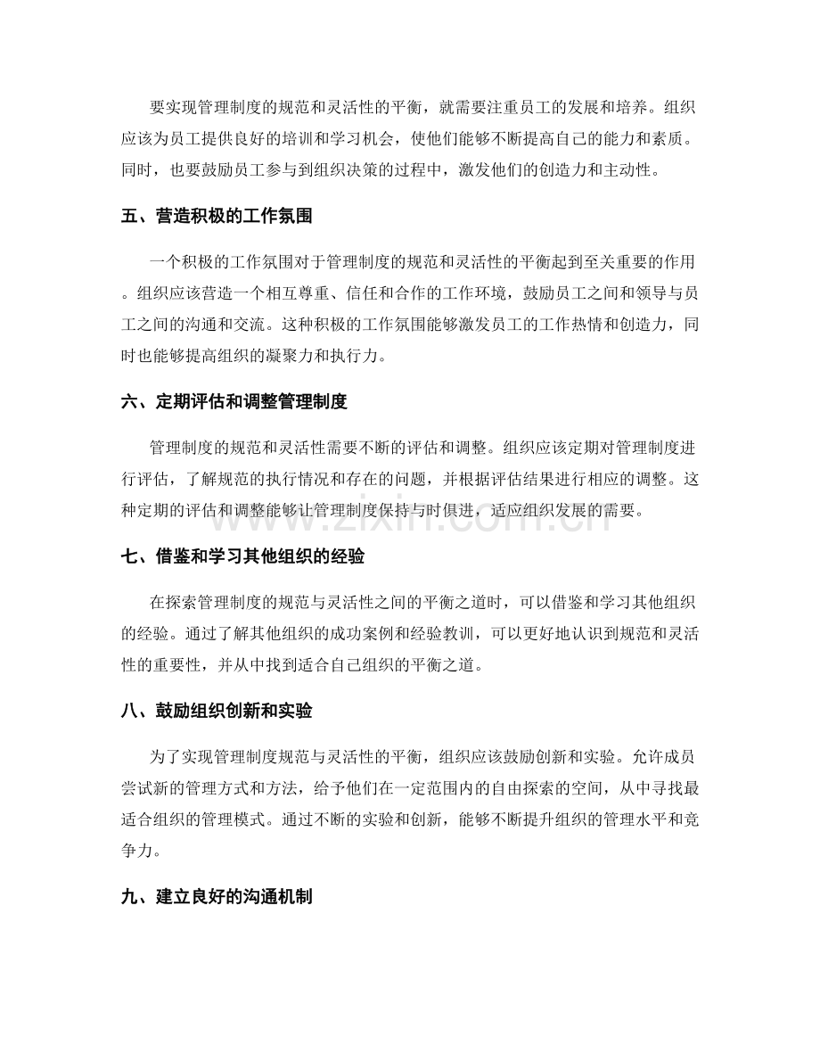 管理制度的规范与灵活性的平衡之道.docx_第2页