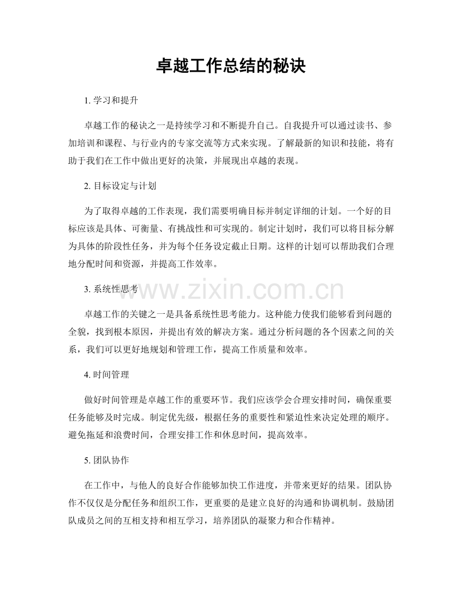 卓越工作总结的秘诀.docx_第1页