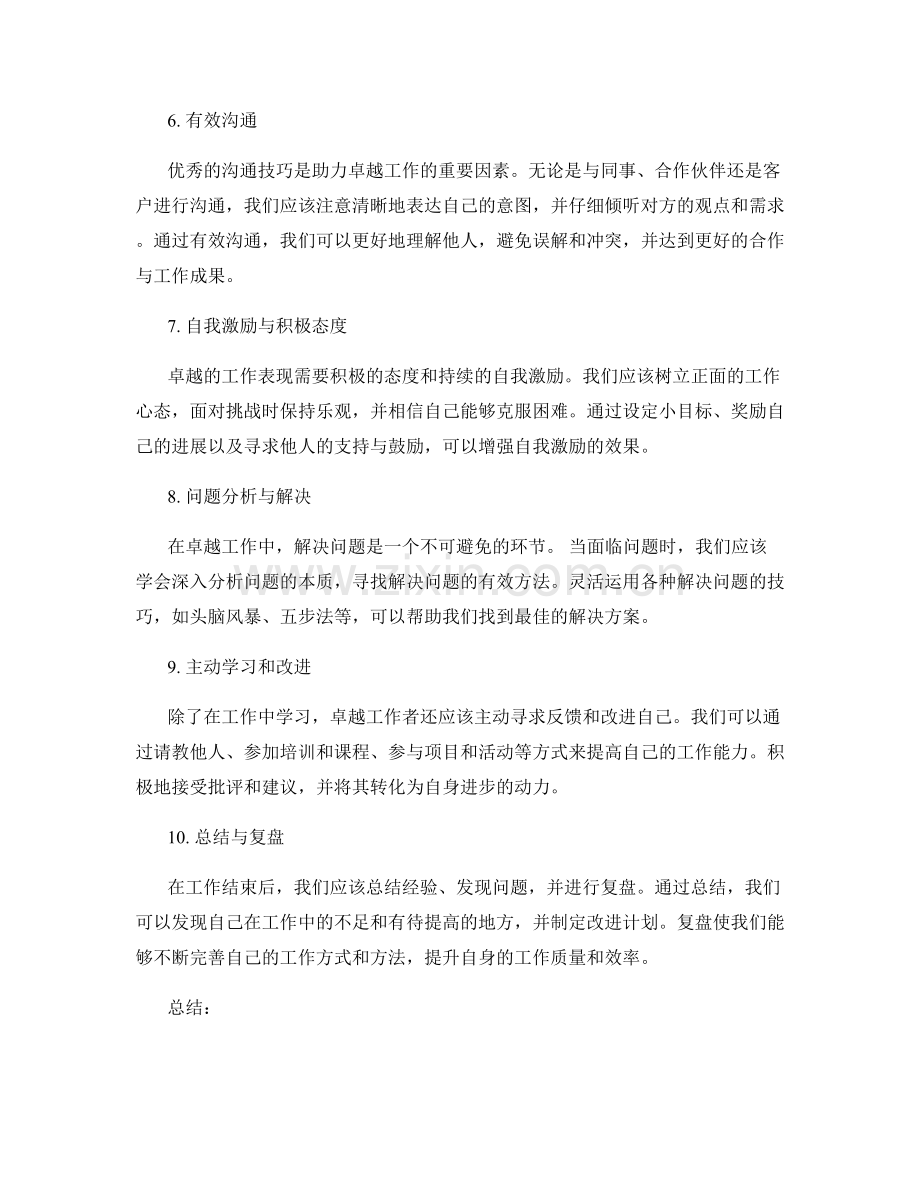 卓越工作总结的秘诀.docx_第2页