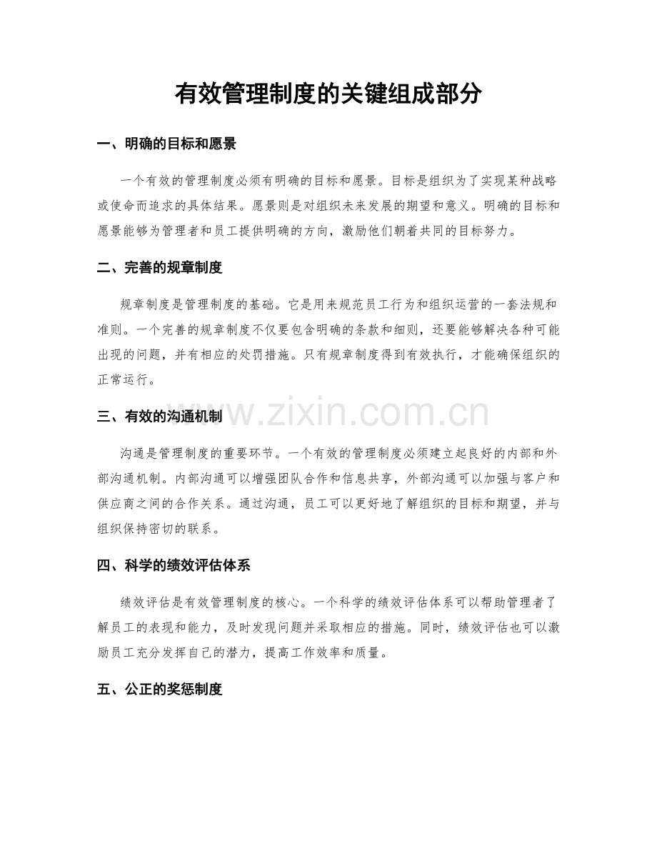 有效管理制度的关键组成部分.docx_第1页