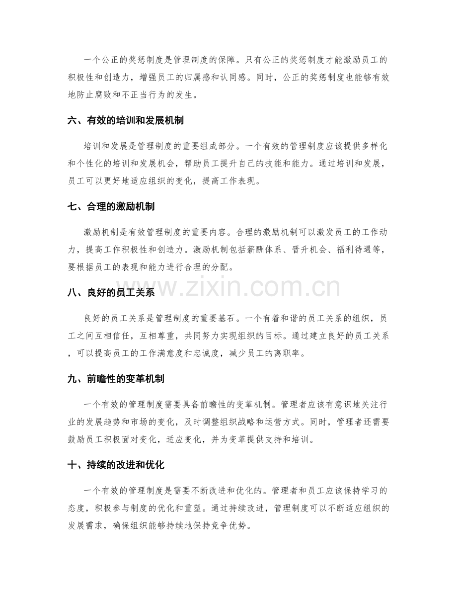 有效管理制度的关键组成部分.docx_第2页