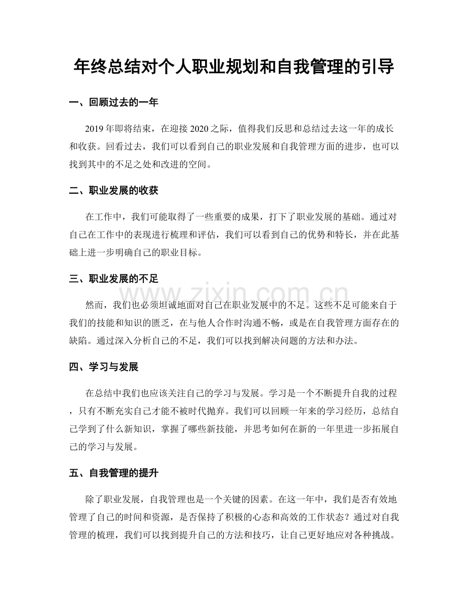 年终总结对个人职业规划和自我管理的引导.docx_第1页