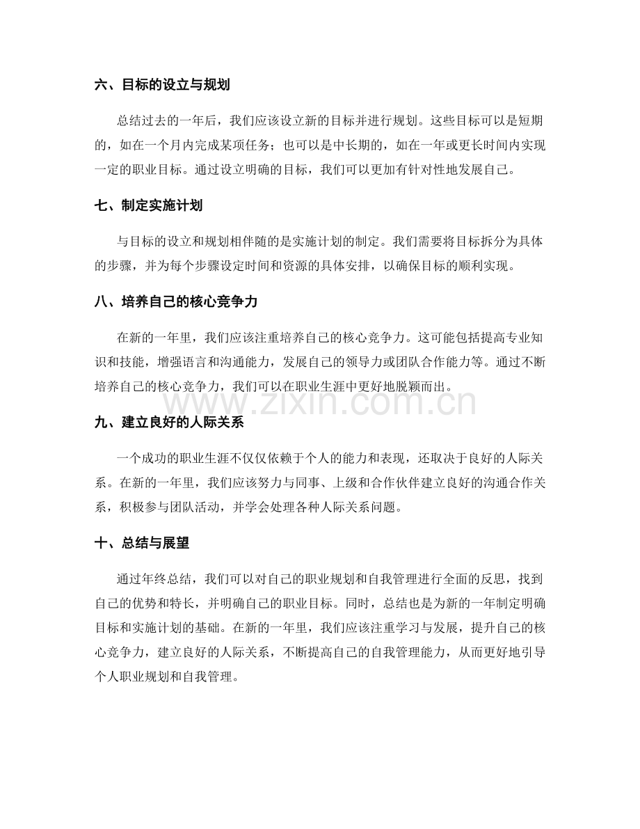 年终总结对个人职业规划和自我管理的引导.docx_第2页