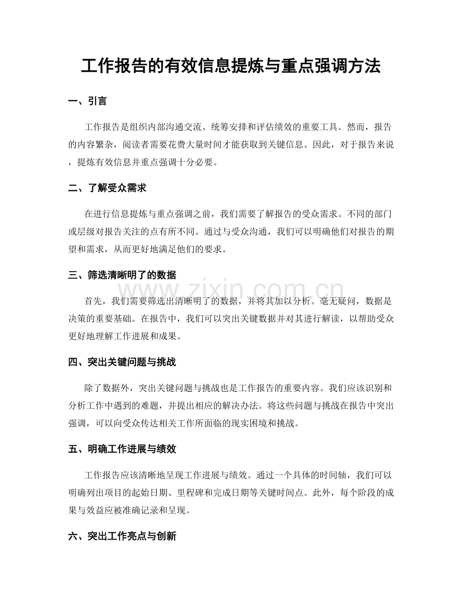 工作报告的有效信息提炼与重点强调方法.docx_第1页