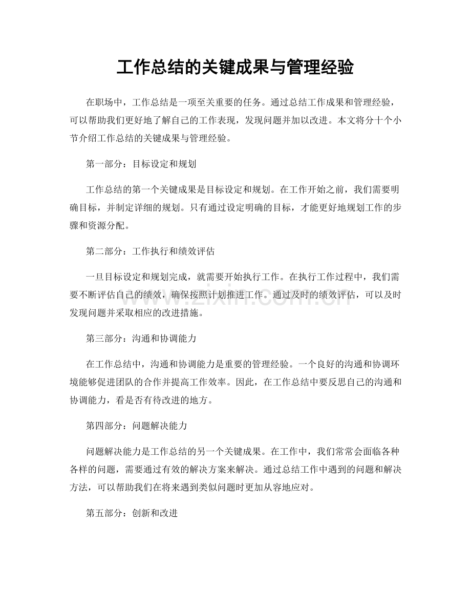 工作总结的关键成果与管理经验.docx_第1页