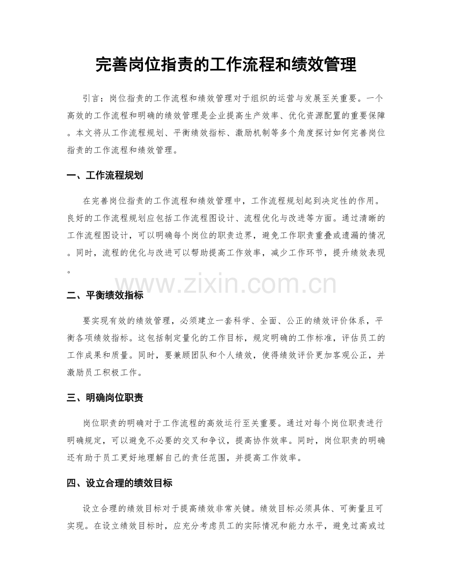 完善岗位职责的工作流程和绩效管理.docx_第1页