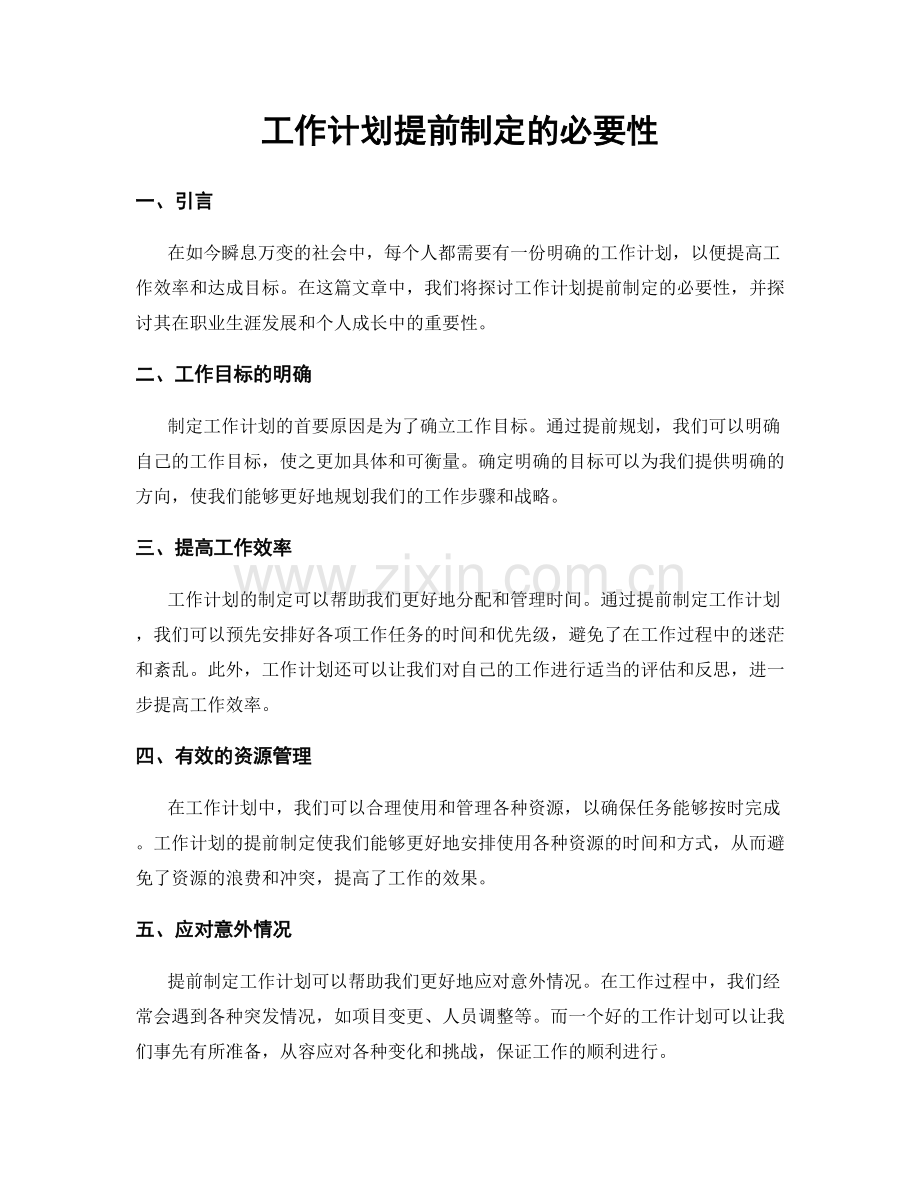 工作计划提前制定的必要性.docx_第1页