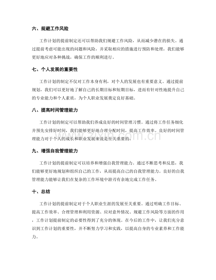 工作计划提前制定的必要性.docx_第2页