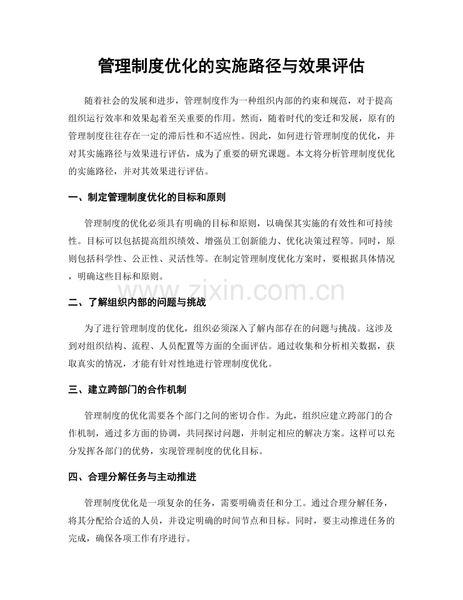 管理制度优化的实施路径与效果评估.docx_第1页