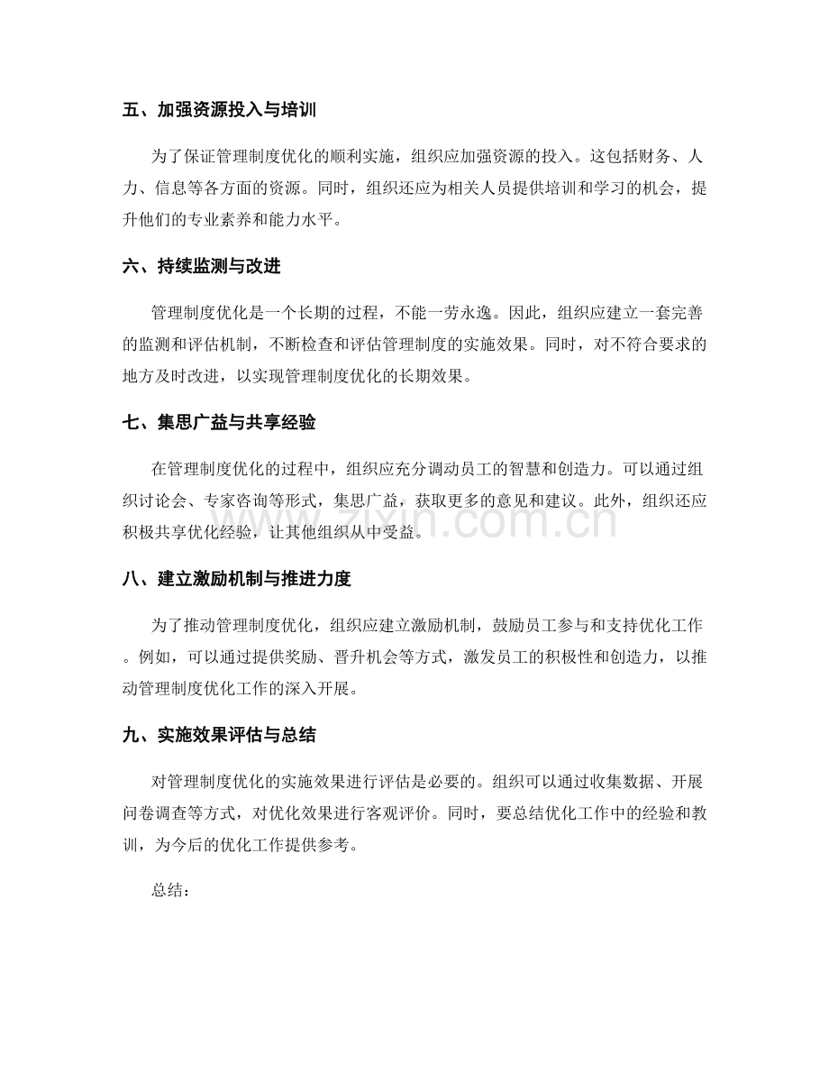 管理制度优化的实施路径与效果评估.docx_第2页