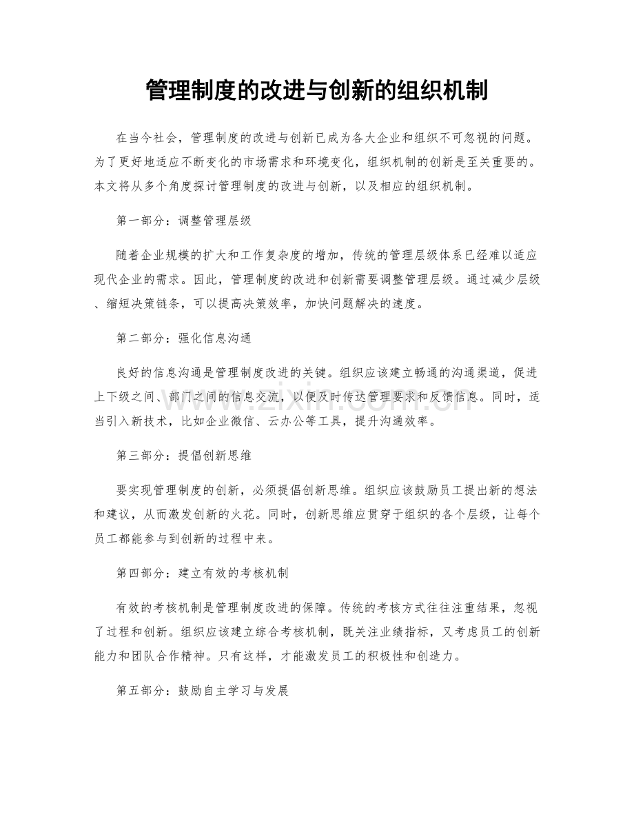 管理制度的改进与创新的组织机制.docx_第1页