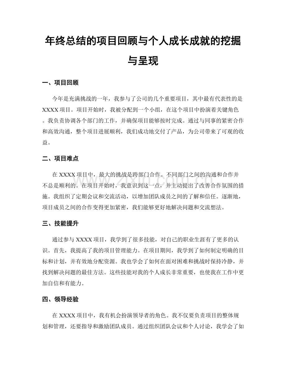 年终总结的项目回顾与个人成长成就的挖掘与呈现.docx_第1页