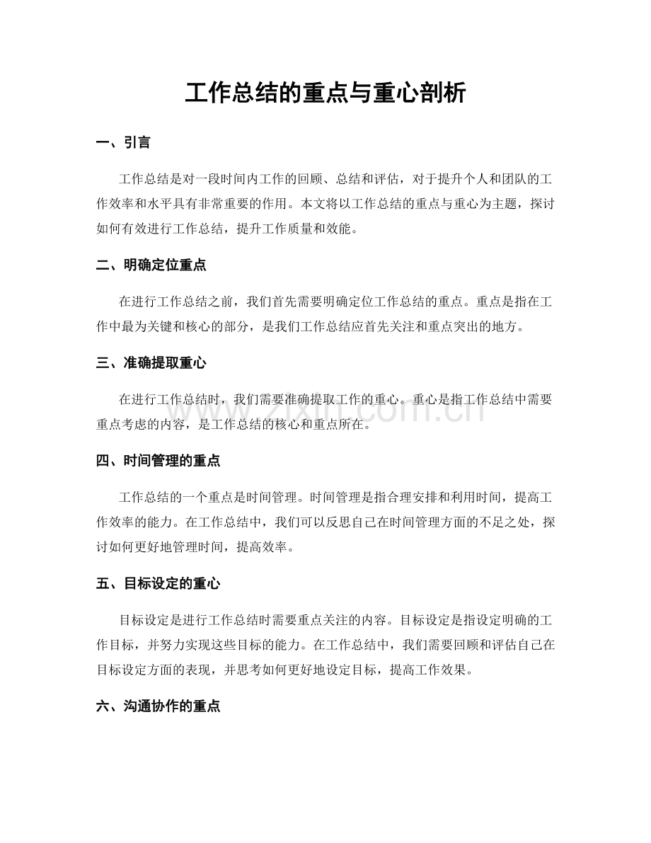 工作总结的重点与重心剖析.docx_第1页