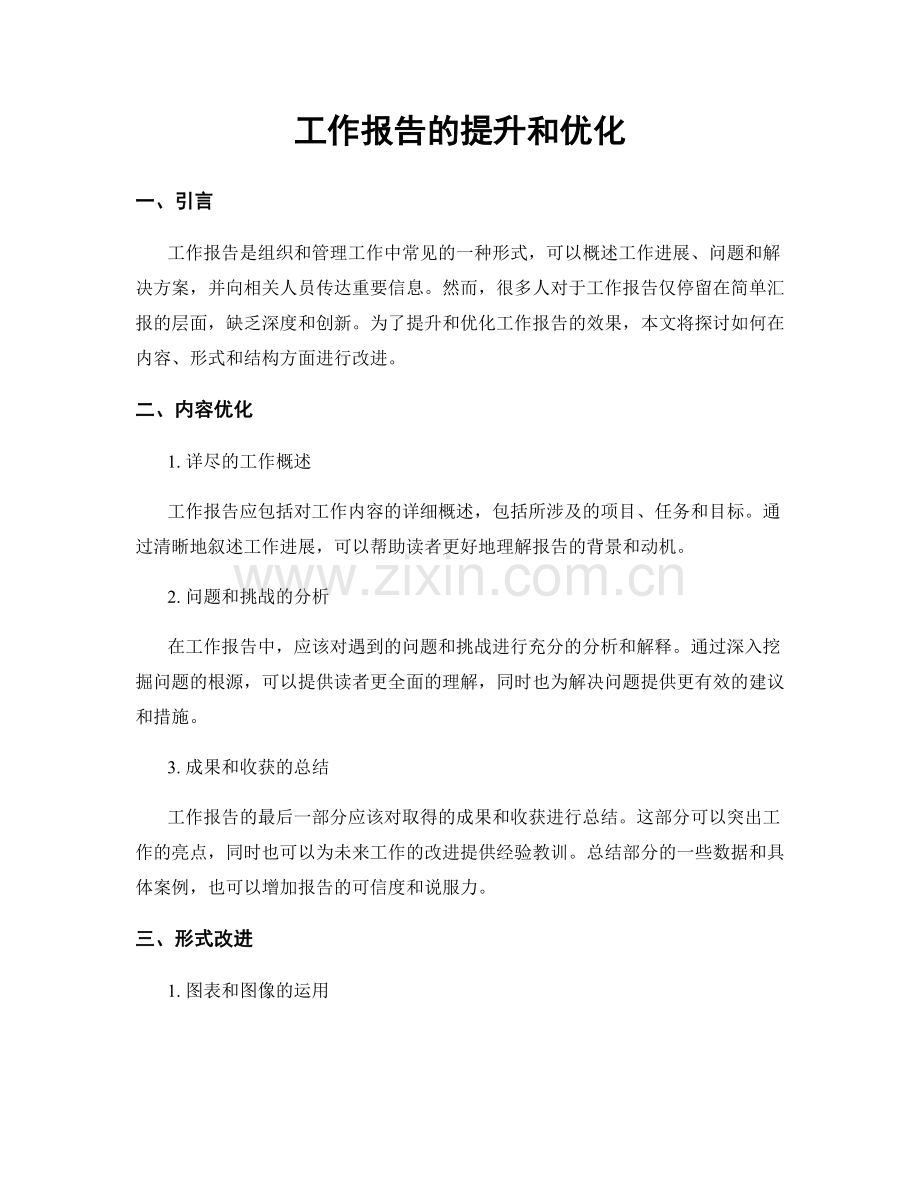 工作报告的提升和优化.docx_第1页