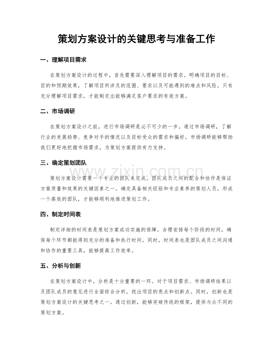 策划方案设计的关键思考与准备工作.docx_第1页