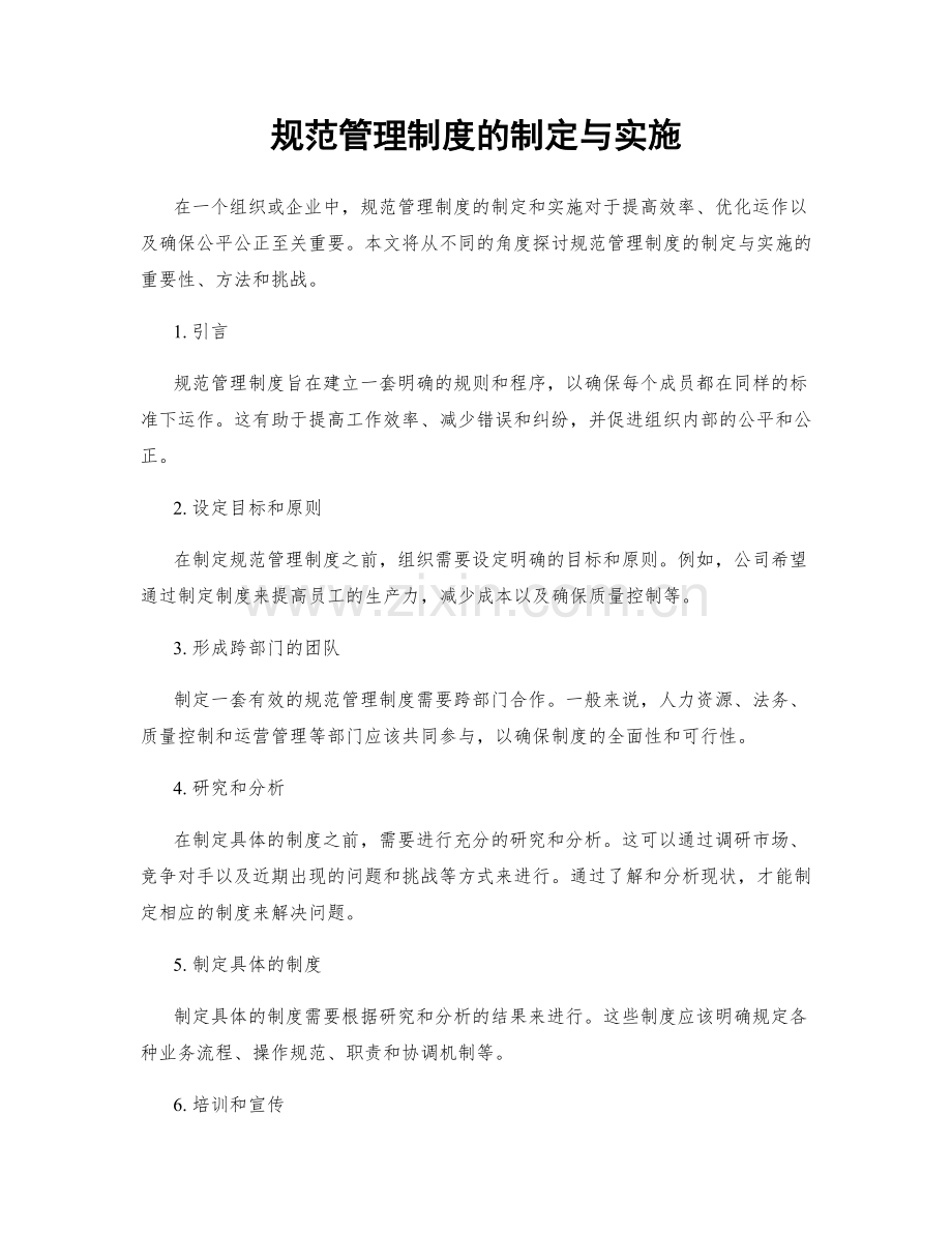 规范管理制度的制定与实施.docx_第1页