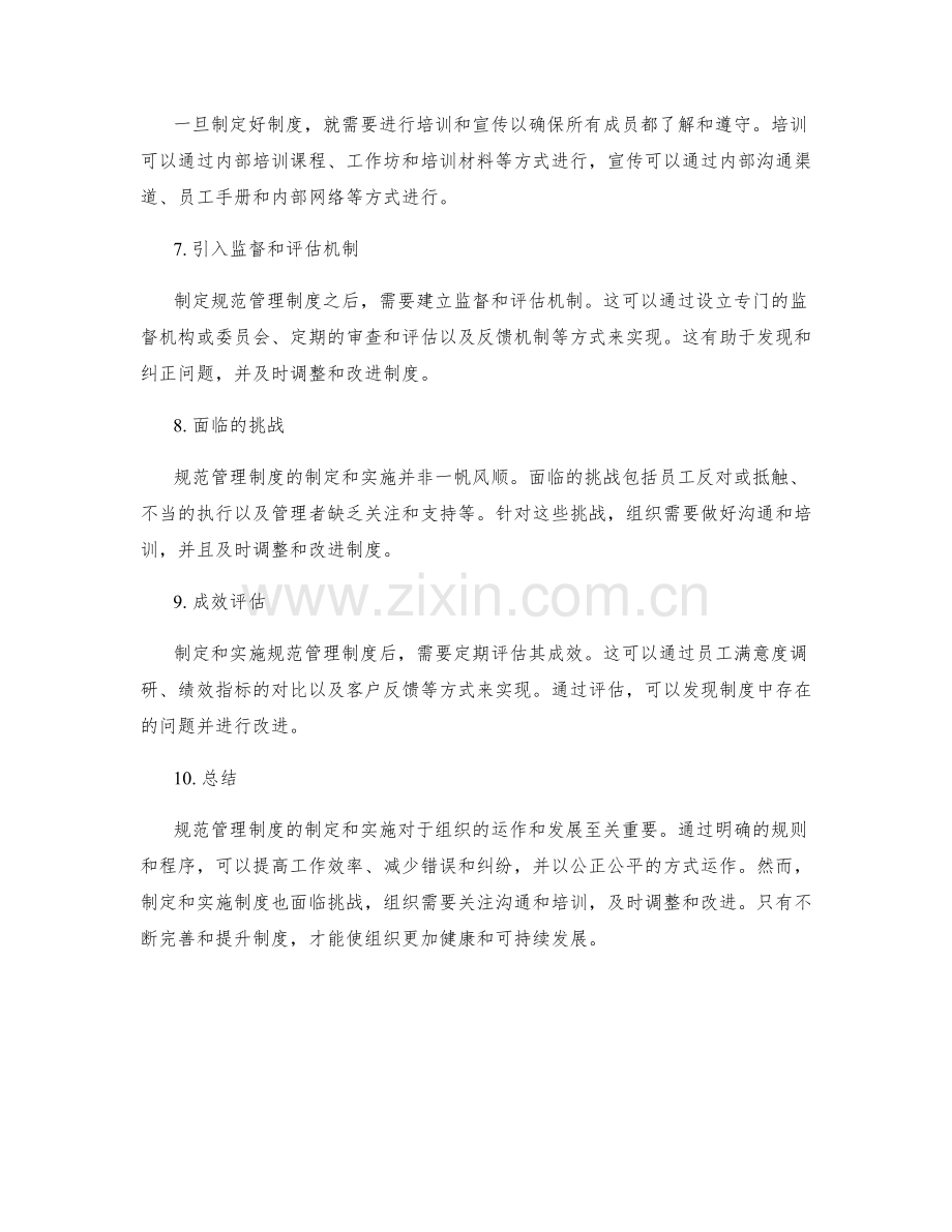 规范管理制度的制定与实施.docx_第2页