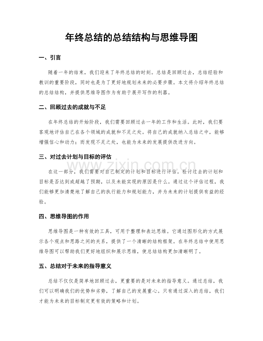 年终总结的总结结构与思维导图.docx_第1页