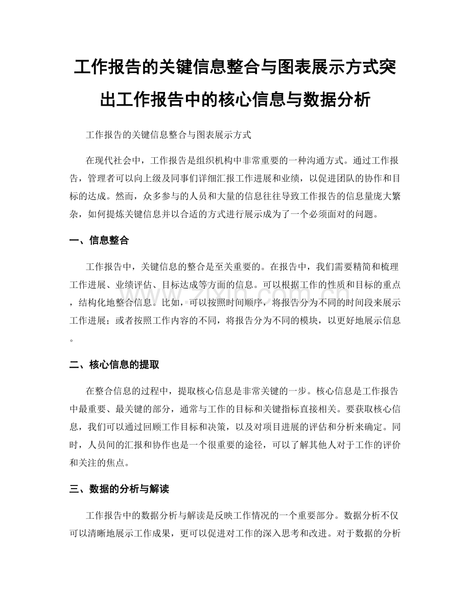 工作报告的关键信息整合与图表展示方式突出工作报告中的核心信息与数据分析.docx_第1页