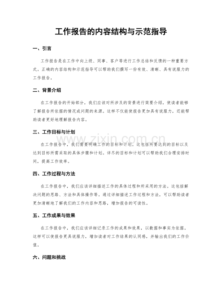 工作报告的内容结构与示范指导.docx_第1页