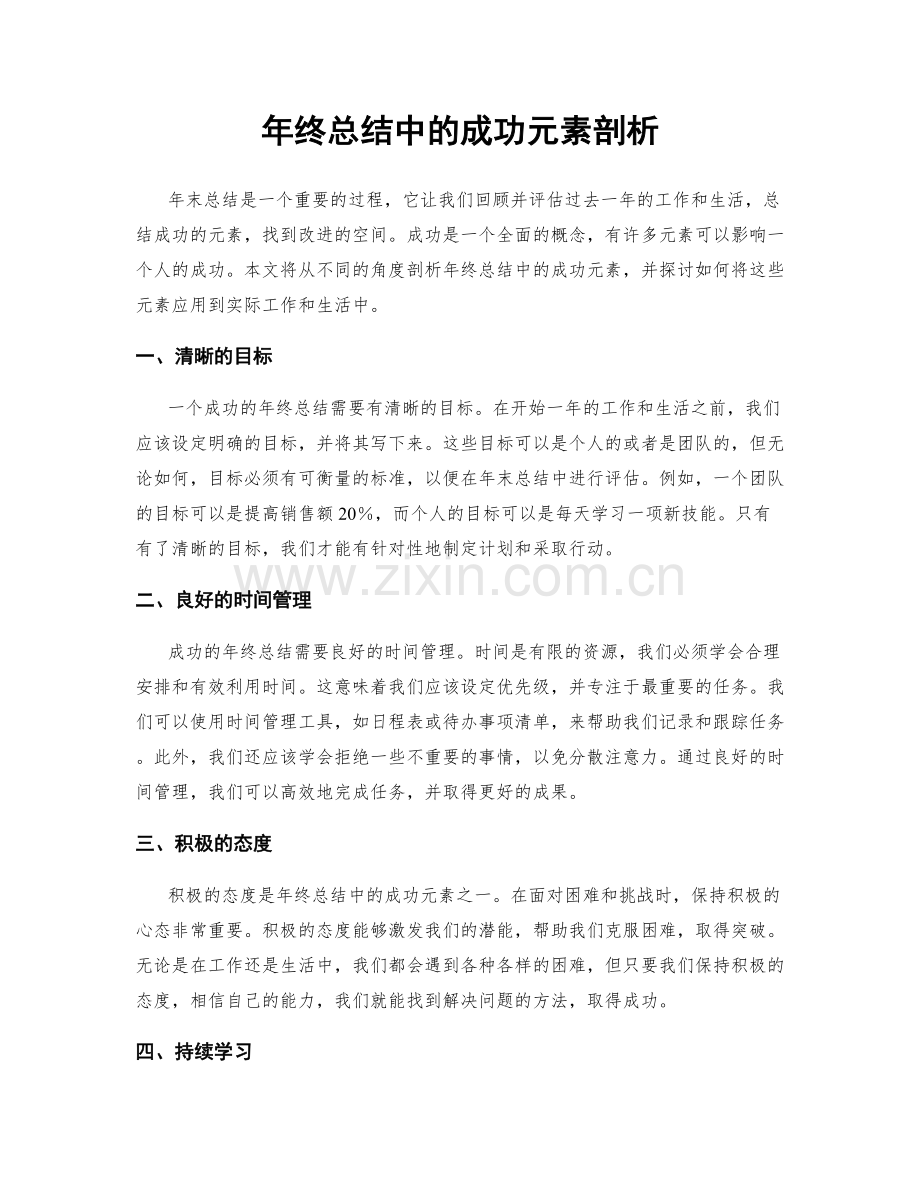 年终总结中的成功元素剖析.docx_第1页