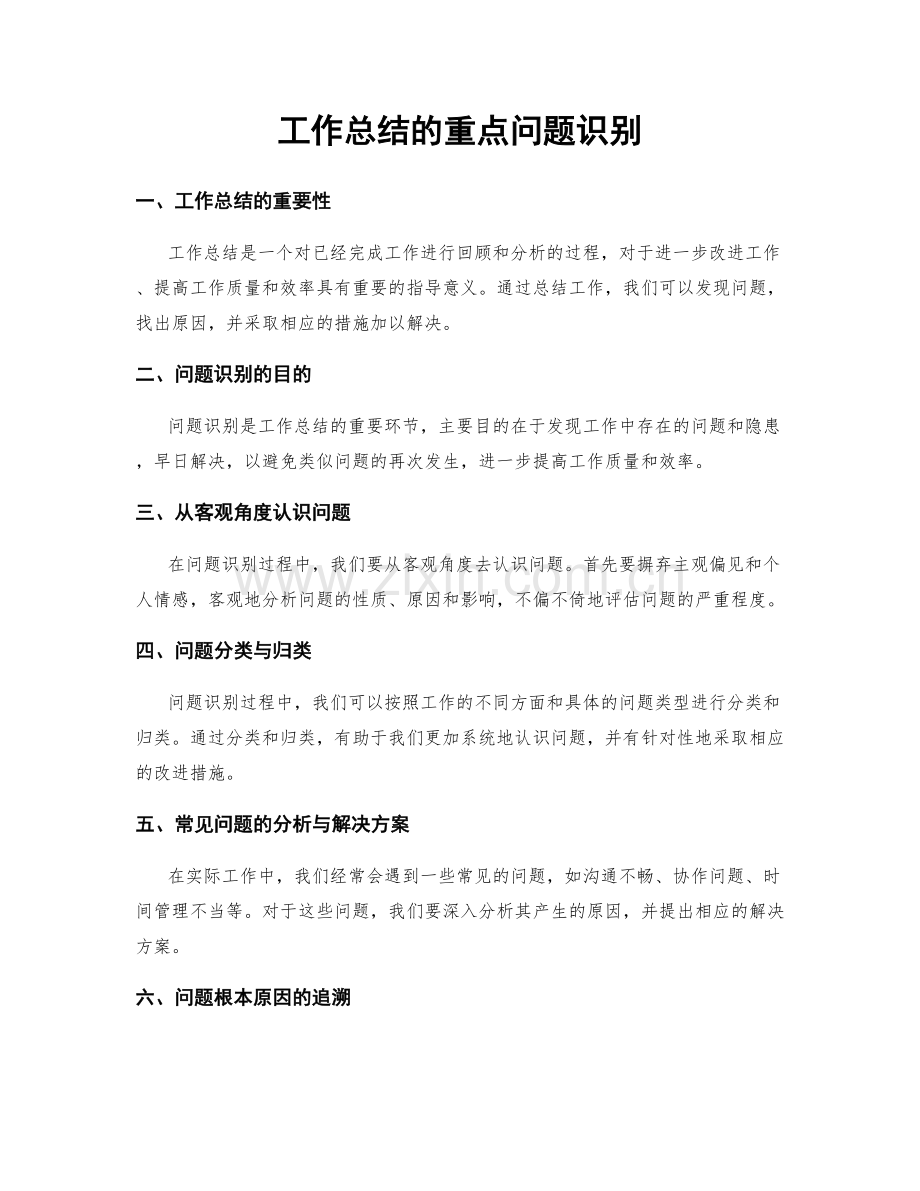 工作总结的重点问题识别.docx_第1页