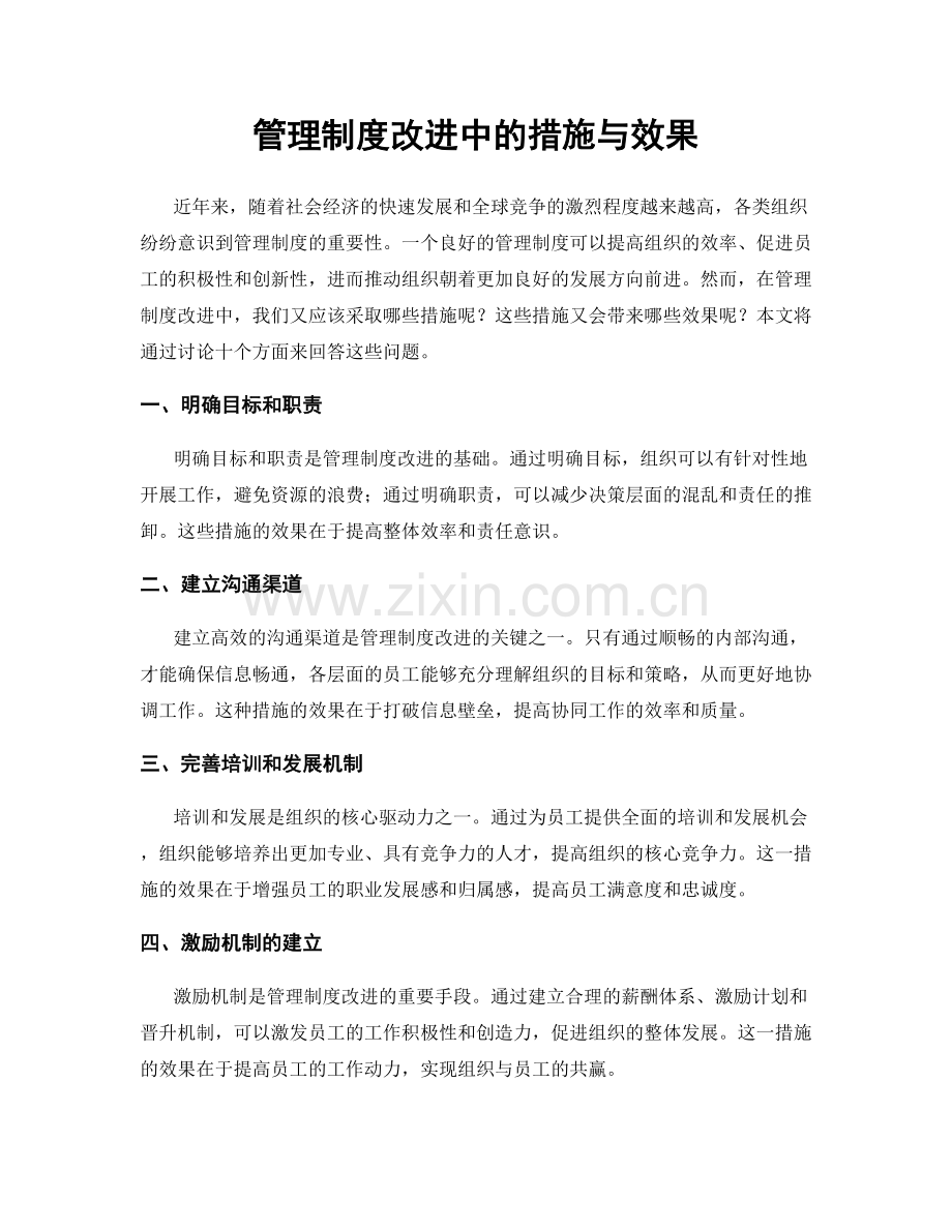 管理制度改进中的措施与效果.docx_第1页