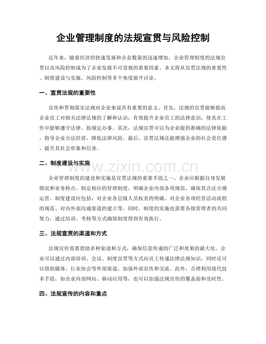 企业管理制度的法规宣贯与风险控制.docx_第1页