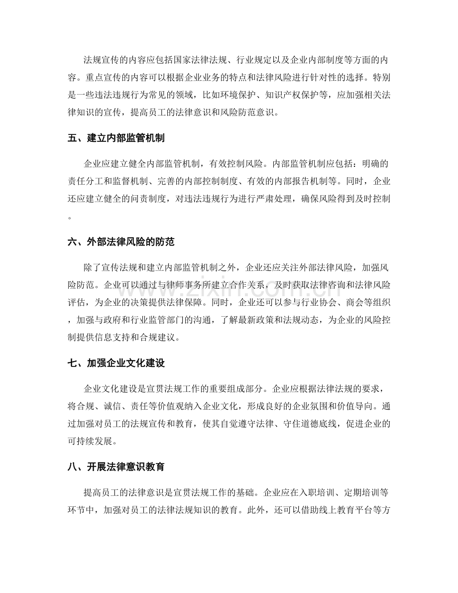 企业管理制度的法规宣贯与风险控制.docx_第2页