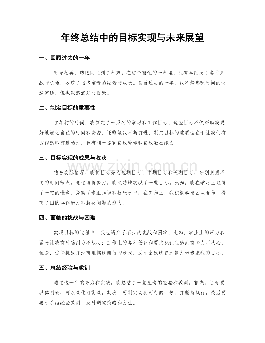 年终总结中的目标实现与未来展望.docx_第1页