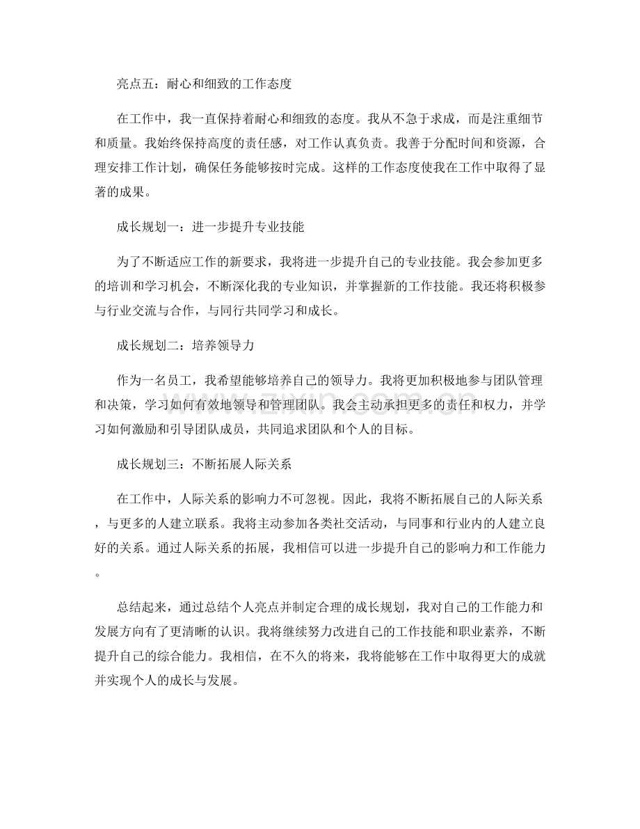 工作总结撰写的个人亮点与成长规划.docx_第2页