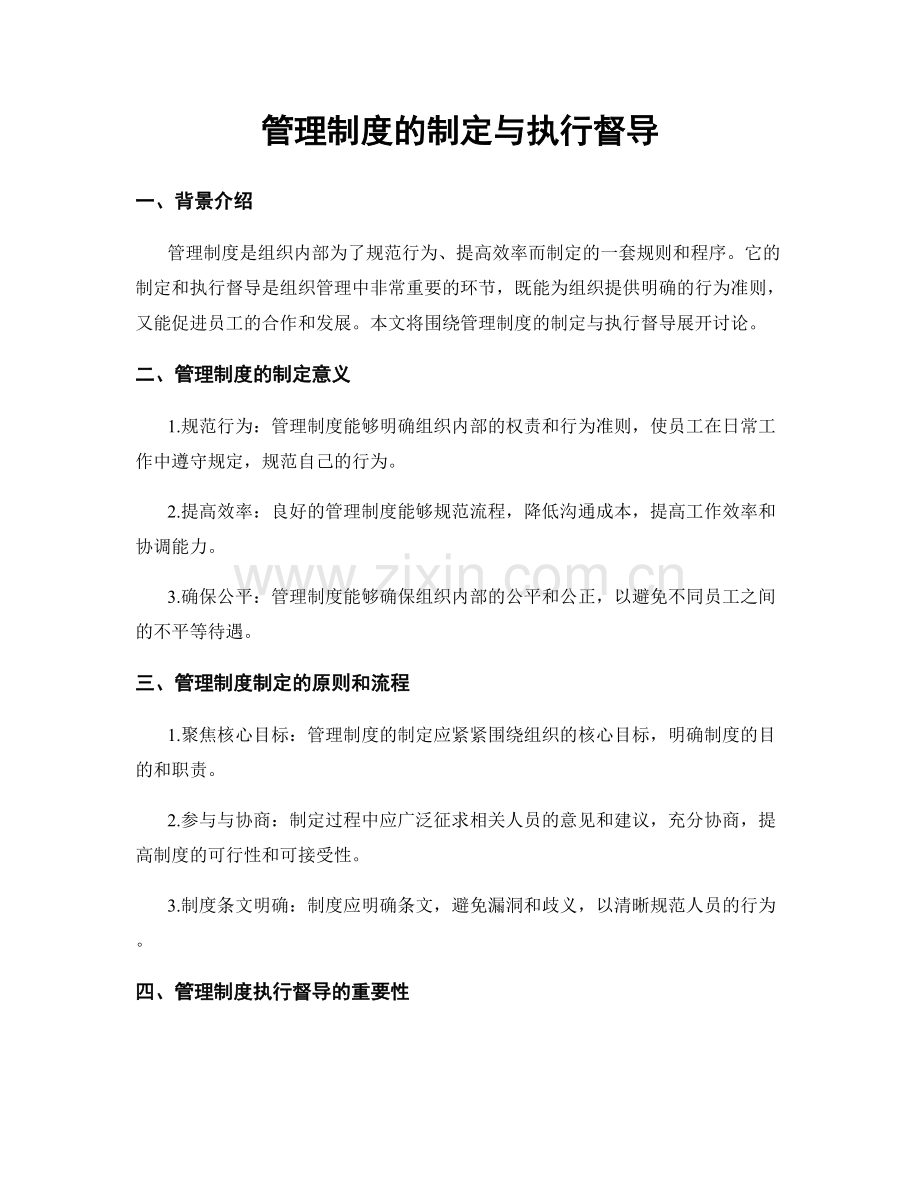 管理制度的制定与执行督导.docx_第1页