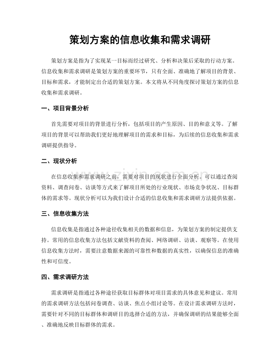 策划方案的信息收集和需求调研.docx_第1页