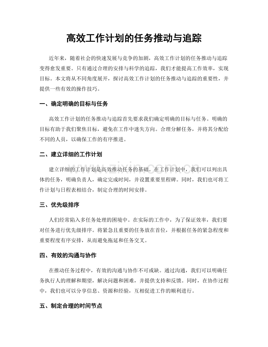 高效工作计划的任务推动与追踪.docx_第1页