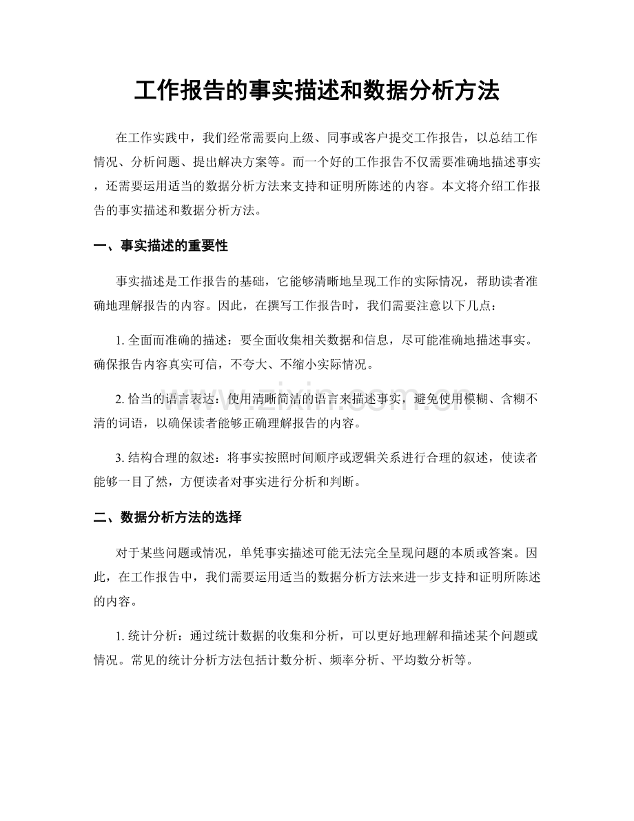 工作报告的事实描述和数据分析方法.docx_第1页