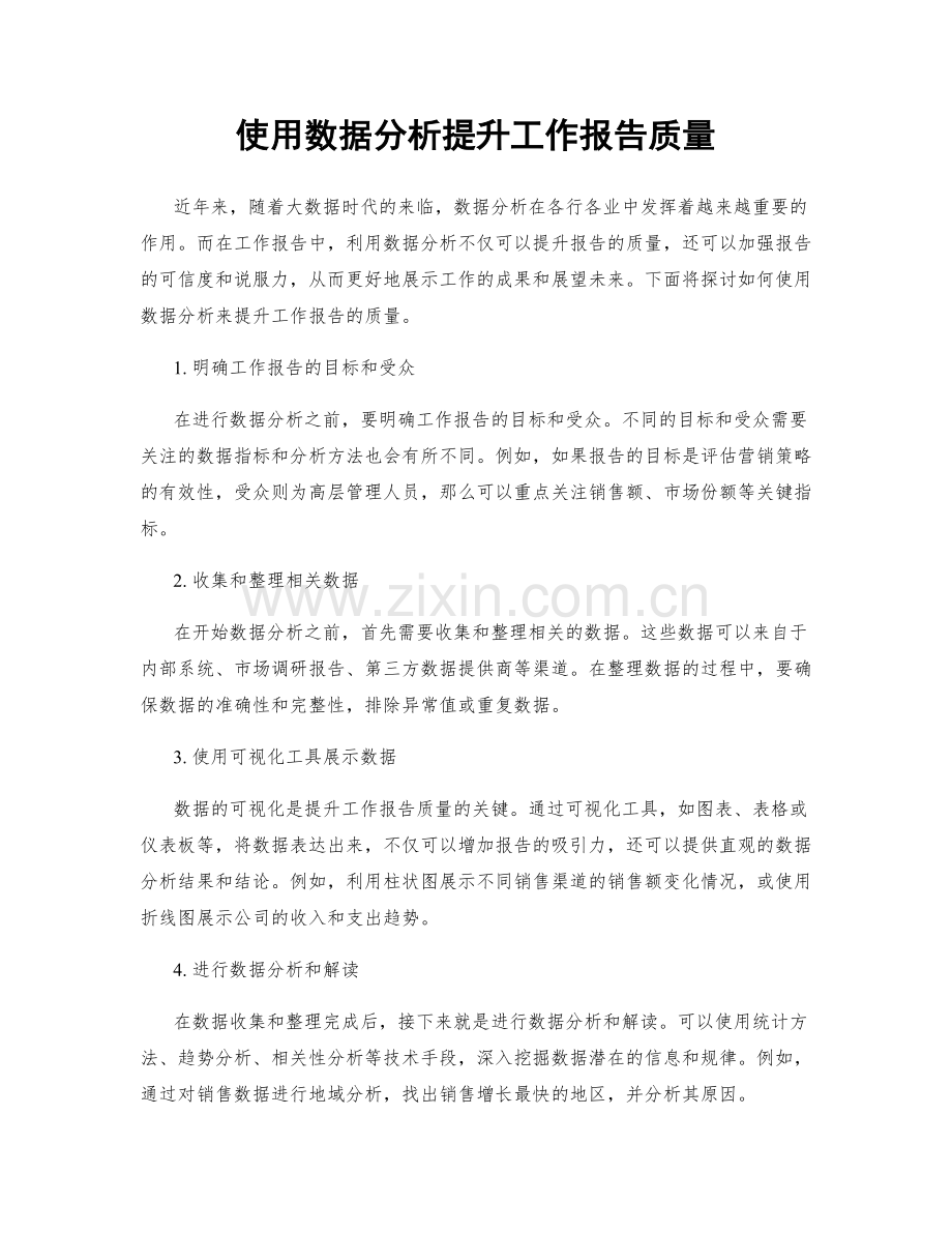 使用数据分析提升工作报告质量.docx_第1页