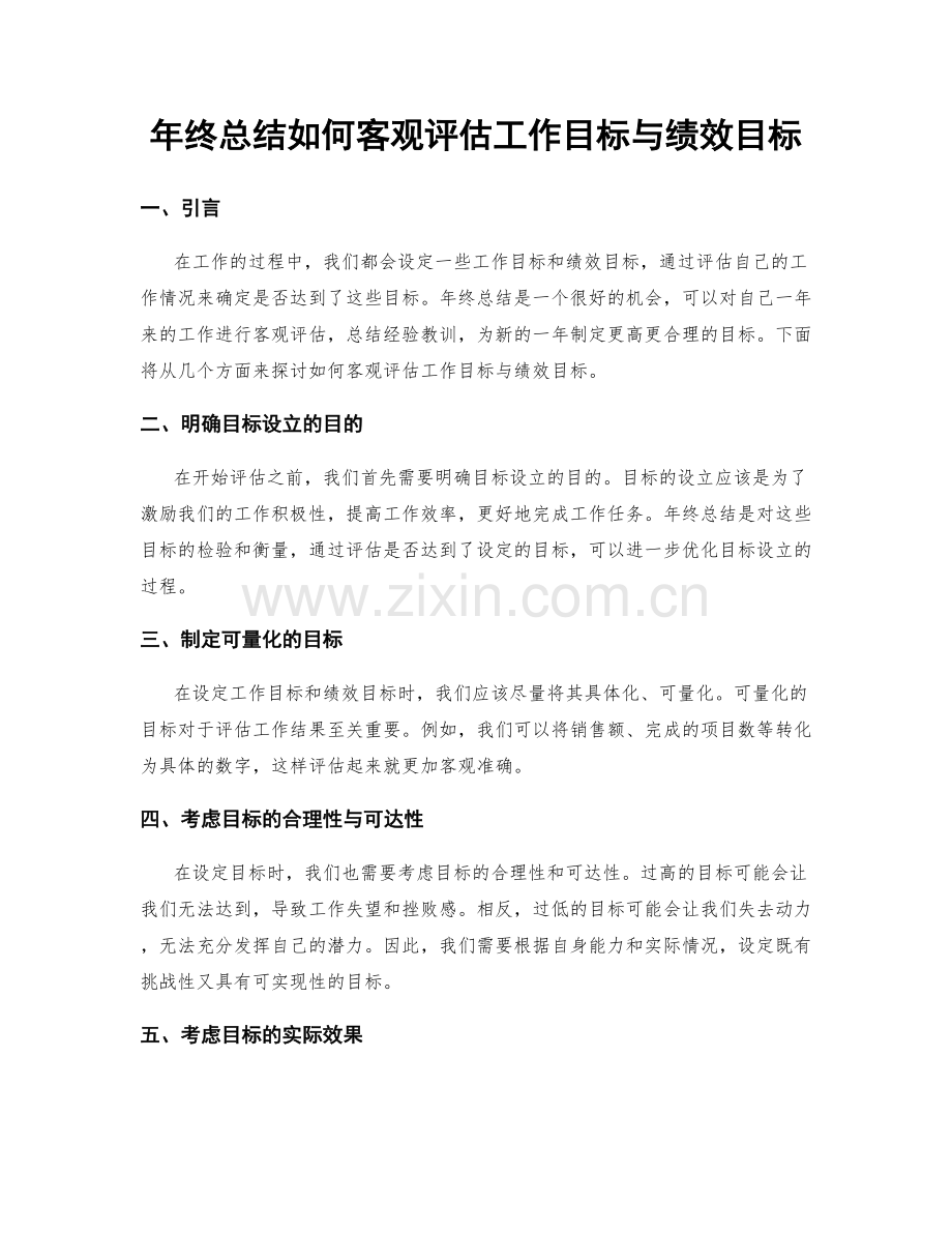 年终总结如何客观评估工作目标与绩效目标.docx_第1页