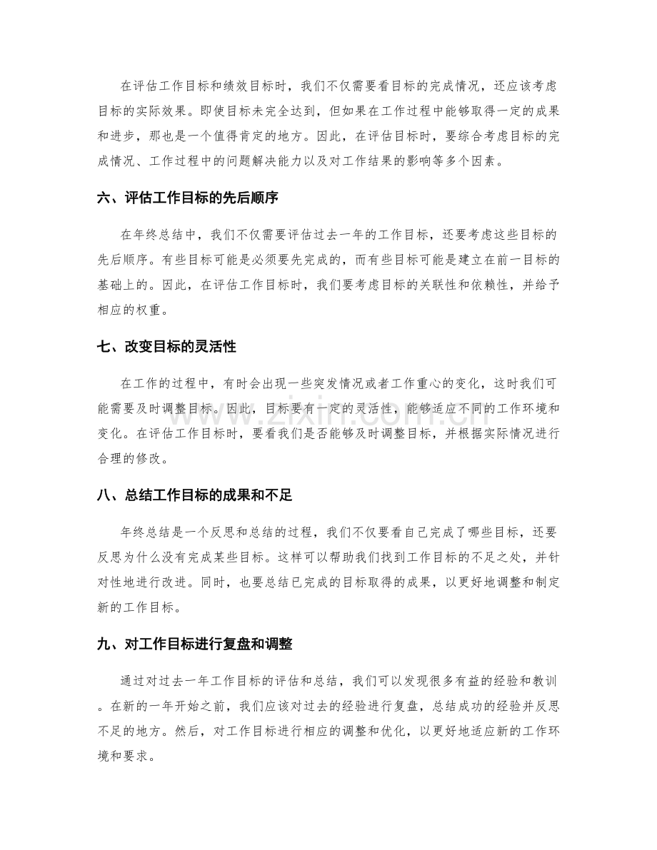 年终总结如何客观评估工作目标与绩效目标.docx_第2页