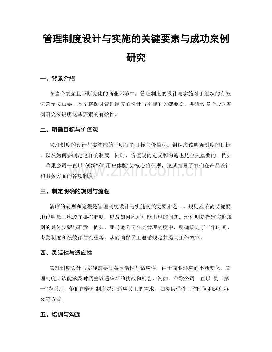 管理制度设计与实施的关键要素与成功案例研究.docx_第1页