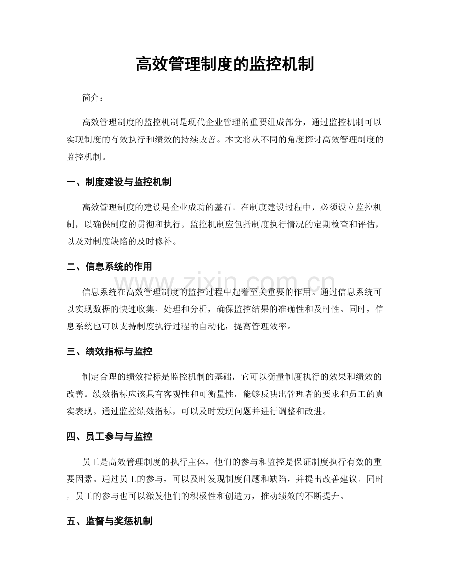 高效管理制度的监控机制.docx_第1页