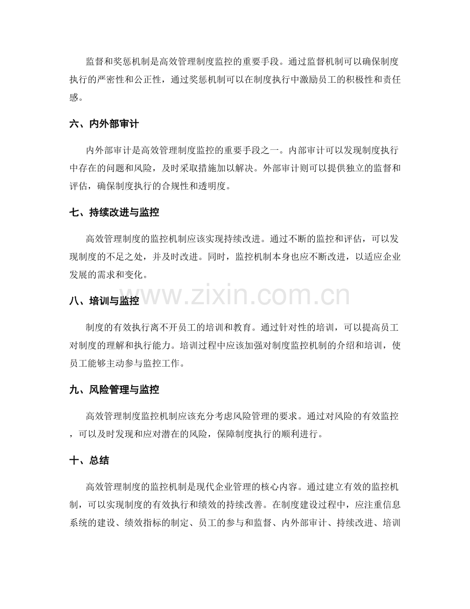 高效管理制度的监控机制.docx_第2页