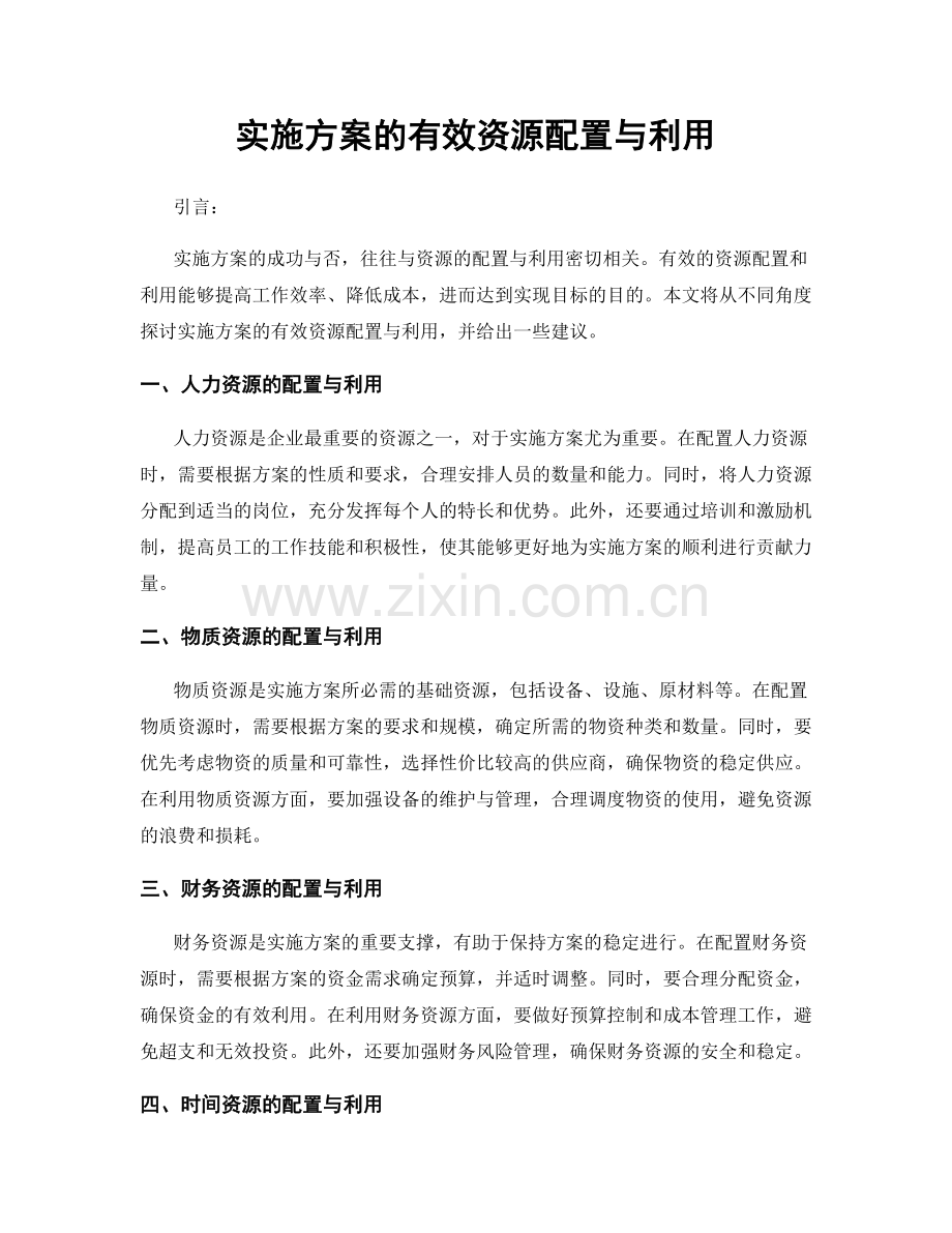 实施方案的有效资源配置与利用.docx_第1页