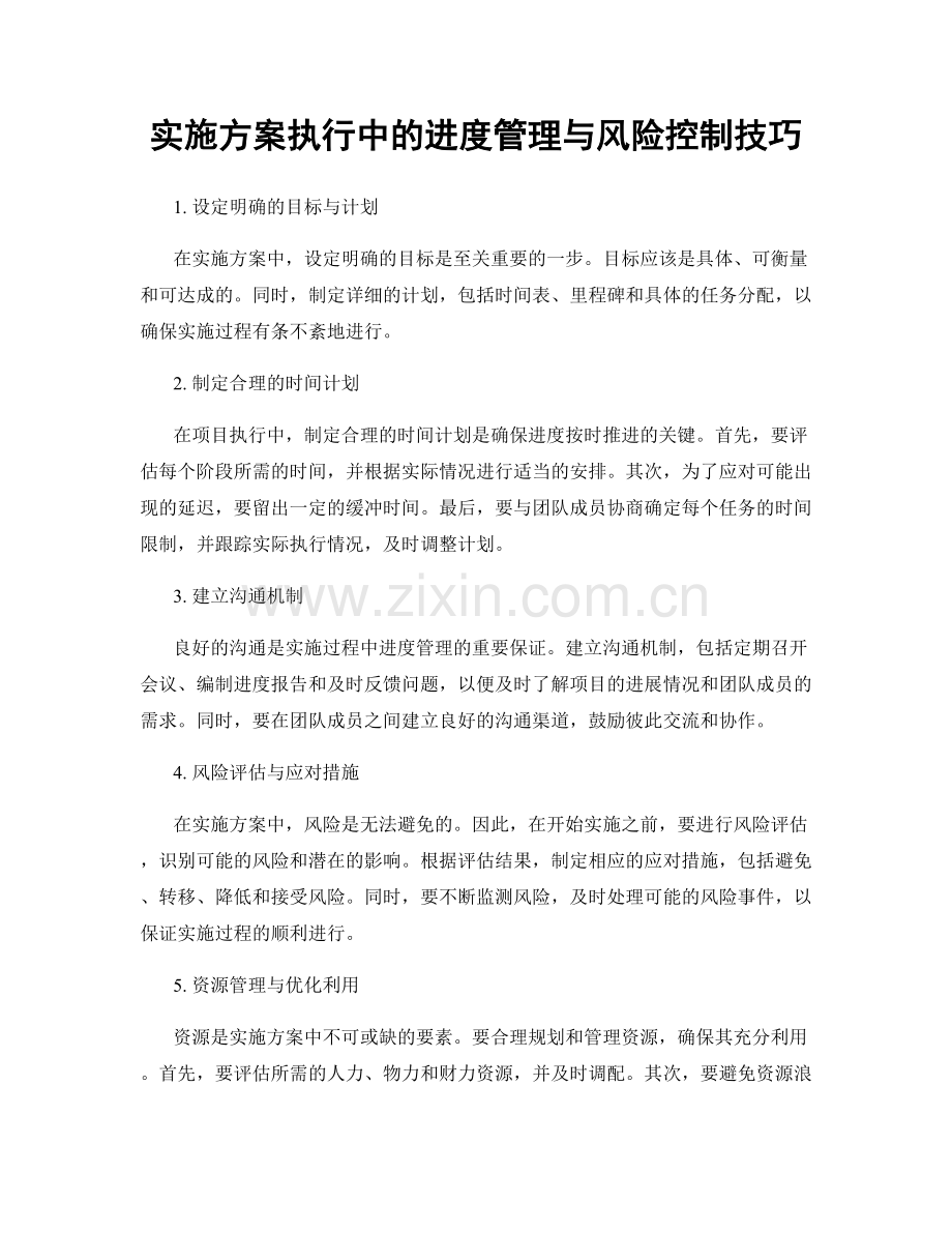 实施方案执行中的进度管理与风险控制技巧.docx_第1页