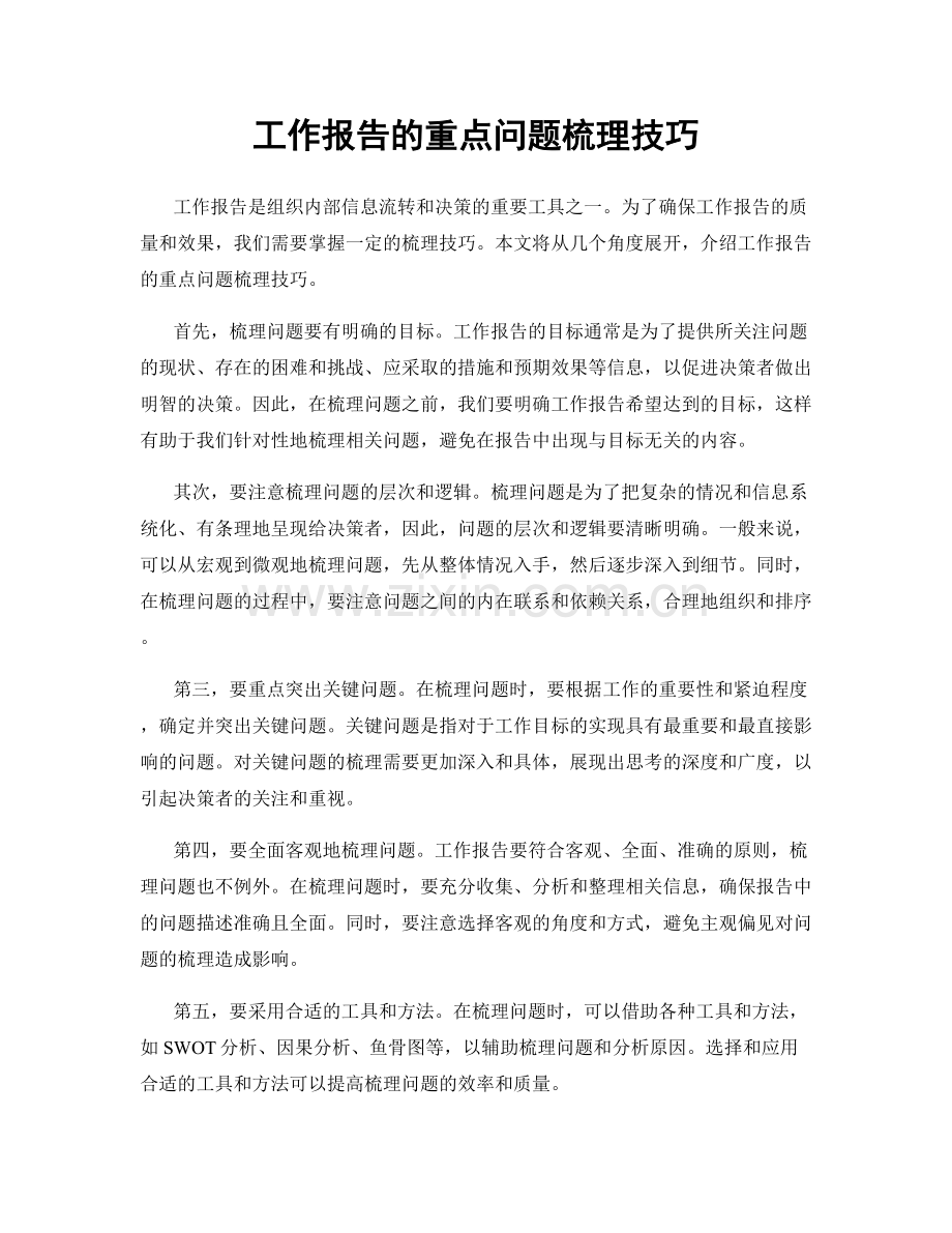 工作报告的重点问题梳理技巧.docx_第1页