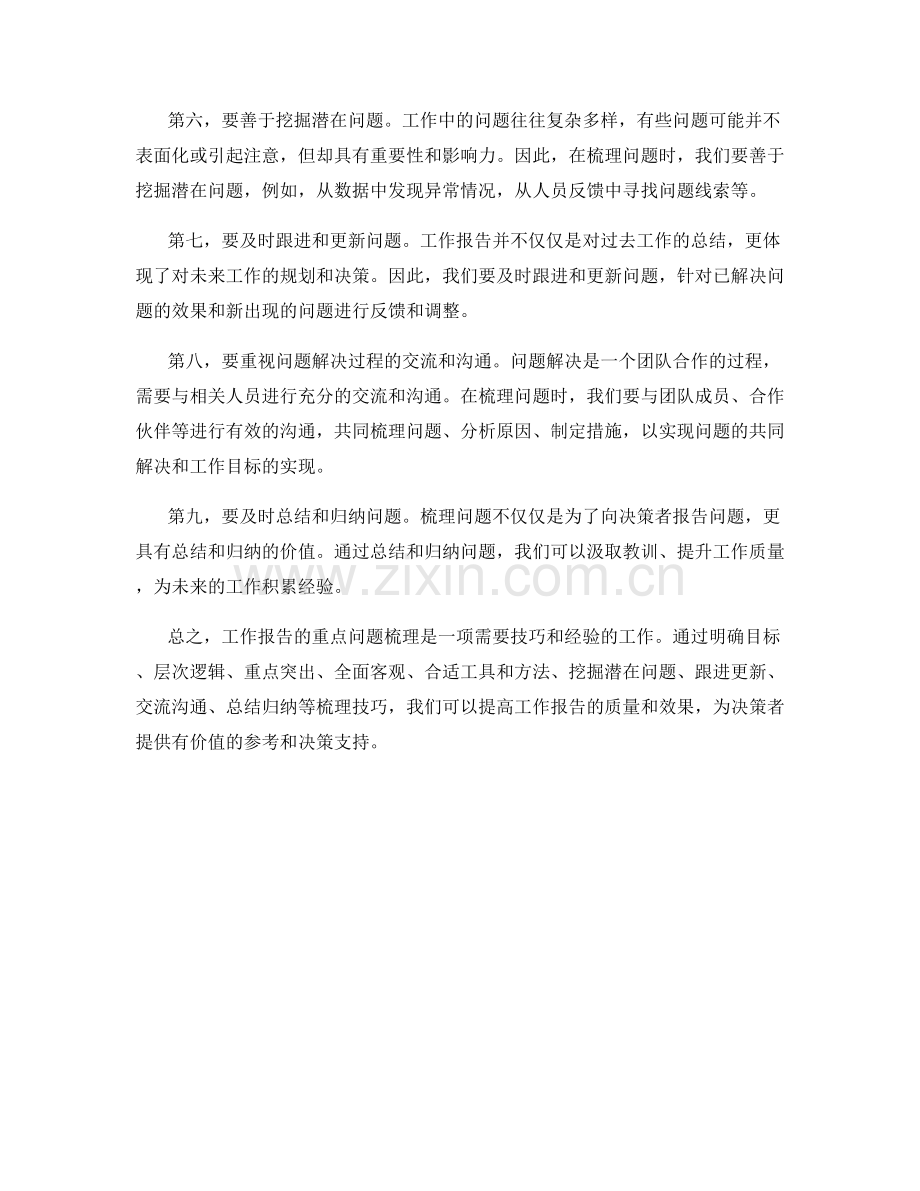 工作报告的重点问题梳理技巧.docx_第2页