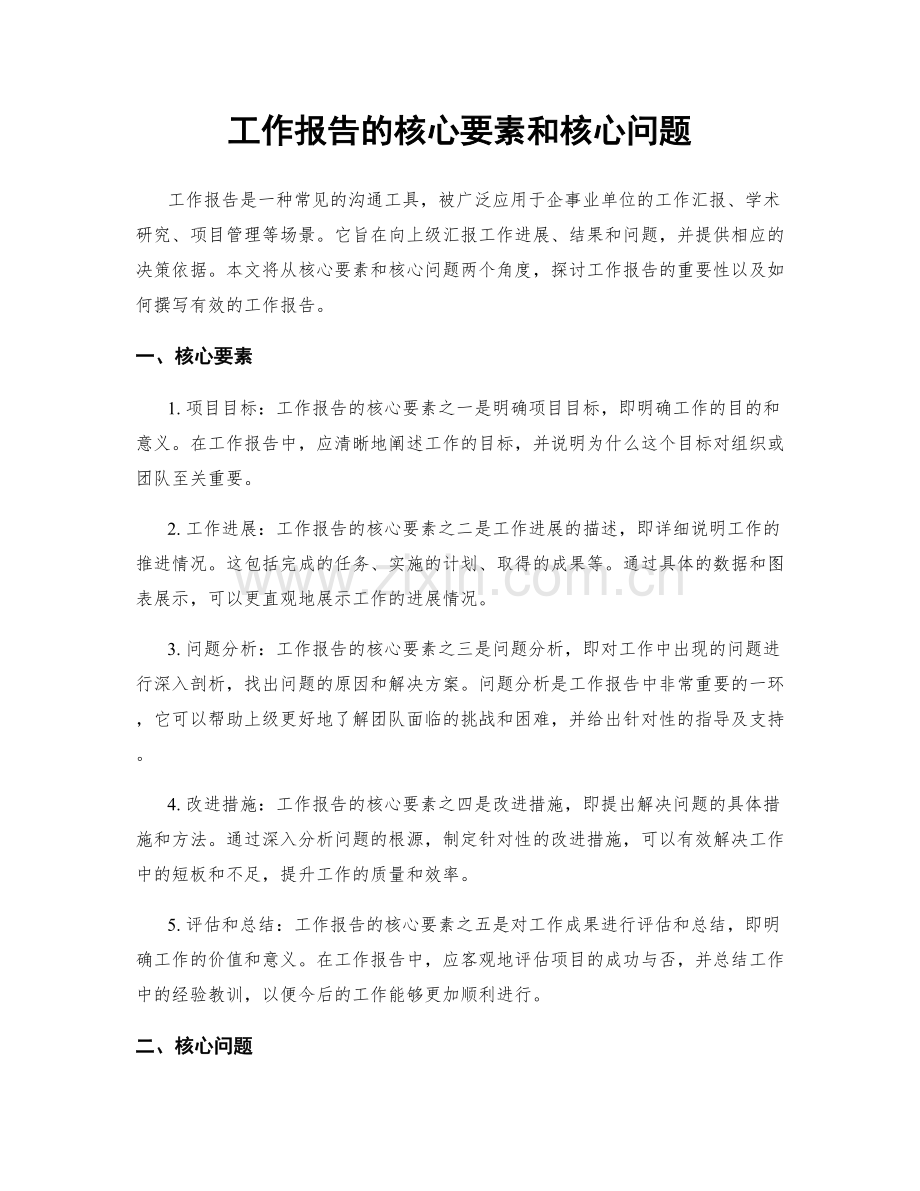 工作报告的核心要素和核心问题.docx_第1页