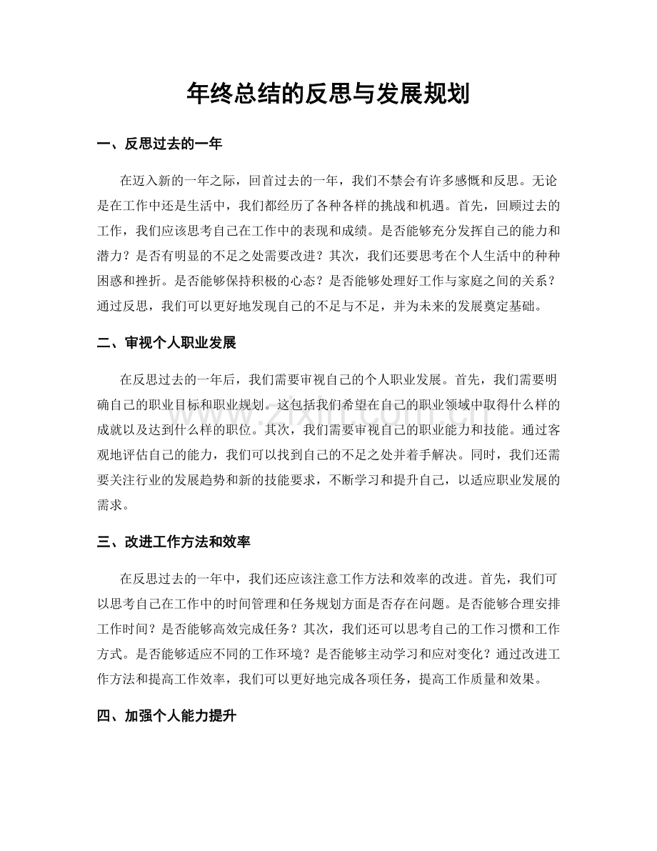 年终总结的反思与发展规划.docx_第1页