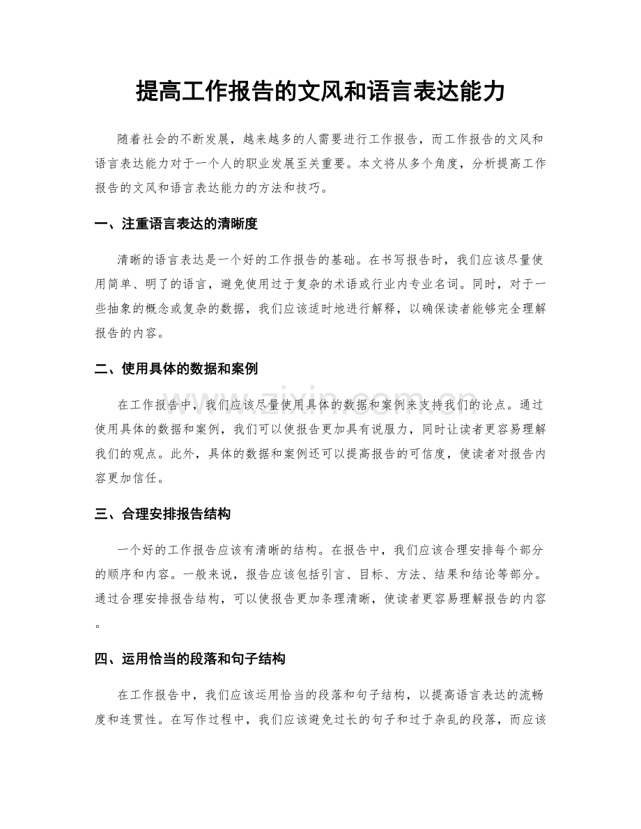 提高工作报告的文风和语言表达能力.docx_第1页