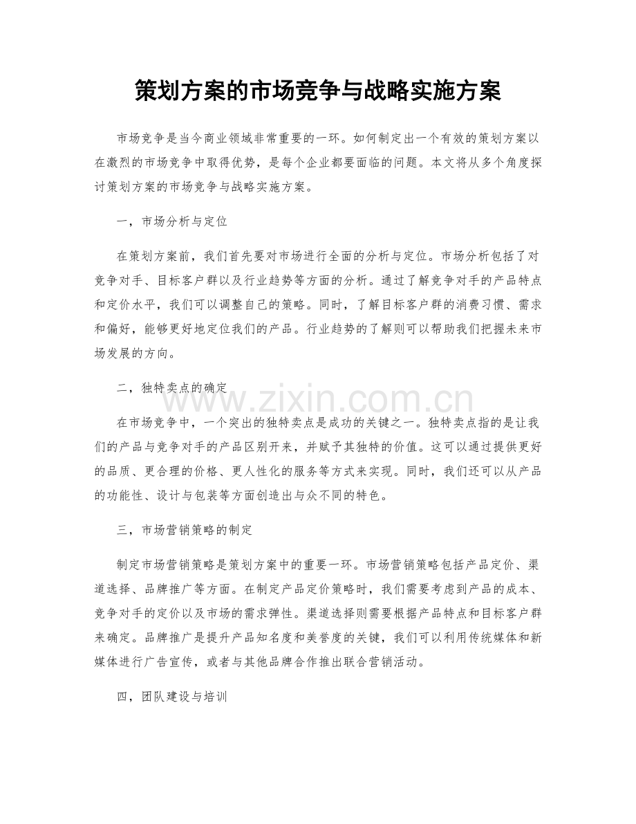 策划方案的市场竞争与战略实施方案.docx_第1页