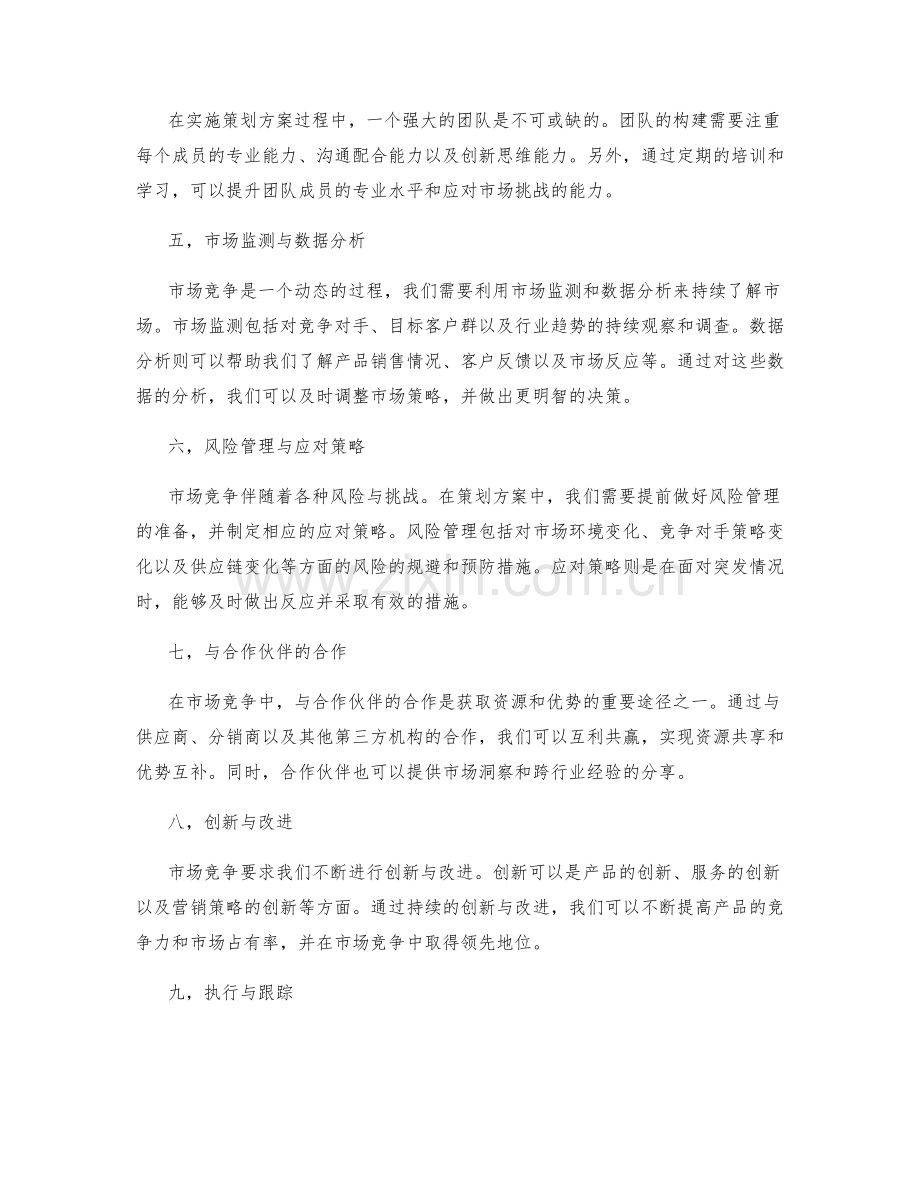 策划方案的市场竞争与战略实施方案.docx_第2页